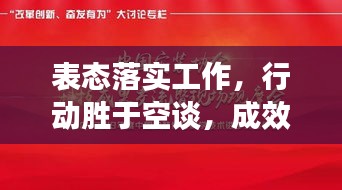 表態(tài)落實(shí)工作，行動(dòng)勝于空談，成效見(jiàn)證承諾