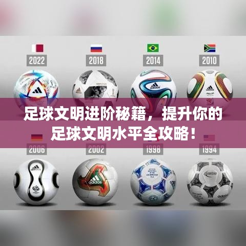 足球文明進(jìn)階秘籍，提升你的足球文明水平全攻略！