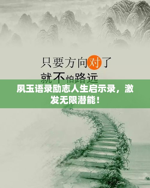 夙玉語(yǔ)錄勵(lì)志人生啟示錄，激發(fā)無(wú)限潛能！
