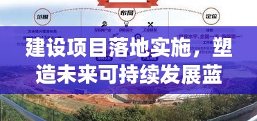建設項目落地實施，塑造未來可持續(xù)發(fā)展藍圖