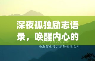 深夜孤獨勵志語錄，喚醒內(nèi)心的力量，擁抱夢想的曙光