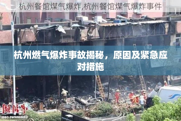 杭州燃?xì)獗ㄊ鹿式颐?，原因及緊急應(yīng)對(duì)措施