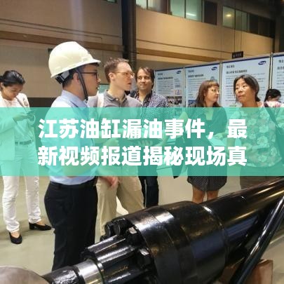 江蘇油缸漏油事件，最新視頻報(bào)道揭秘現(xiàn)場真相