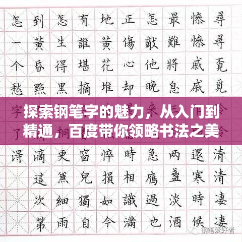 探索鋼筆字的魅力，從入門到精通，百度帶你領略書法之美！