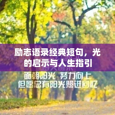 勵(lì)志語錄經(jīng)典短句，光的啟示與人生指引