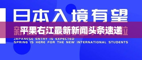 平果右江最新新聞?lì)^條速遞