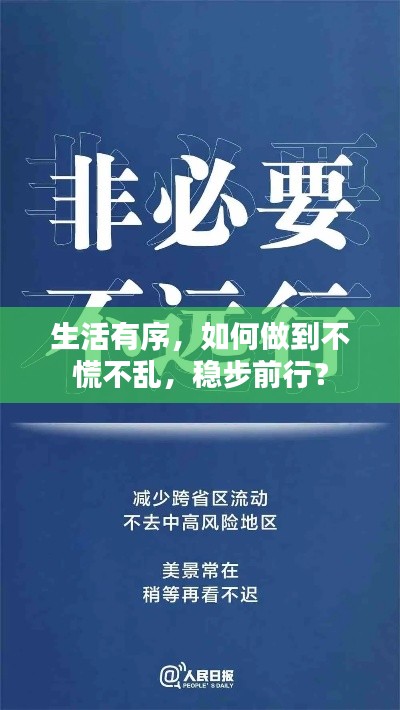 生活有序，如何做到不慌不亂，穩(wěn)步前行？