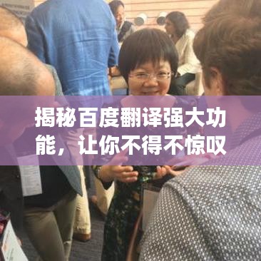 揭秘百度翻譯強(qiáng)大功能，讓你不得不驚嘆！