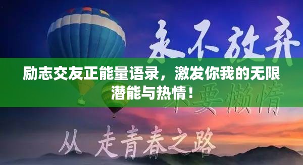 勵(lì)志交友正能量語(yǔ)錄，激發(fā)你我的無(wú)限潛能與熱情！