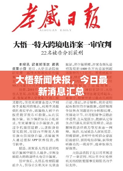 大悟新聞快報(bào)，今日最新消息匯總