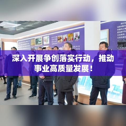 深入開展?fàn)巹?chuàng)落實(shí)行動(dòng)，推動(dòng)事業(yè)高質(zhì)量發(fā)展！