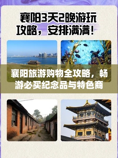 襄陽旅游購物全攻略，暢游必買紀念品與特色商品推薦