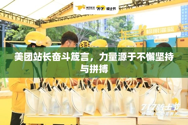 美團站長奮斗箴言，力量源于不懈堅持與拼搏
