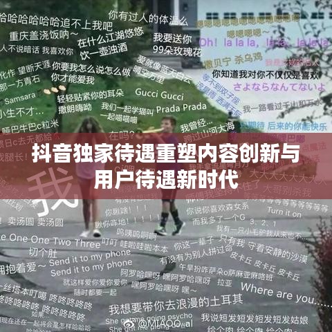 抖音獨(dú)家待遇重塑內(nèi)容創(chuàng)新與用戶(hù)待遇新時(shí)代