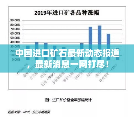 中國(guó)進(jìn)口礦石最新動(dòng)態(tài)報(bào)道，最新消息一網(wǎng)打盡！
