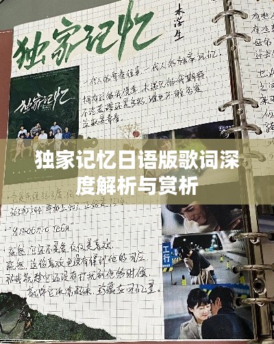獨(dú)家記憶日語版歌詞深度解析與賞析
