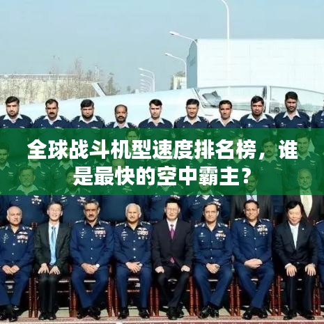 全球戰(zhàn)斗機(jī)型速度排名榜，誰是最快的空中霸主？