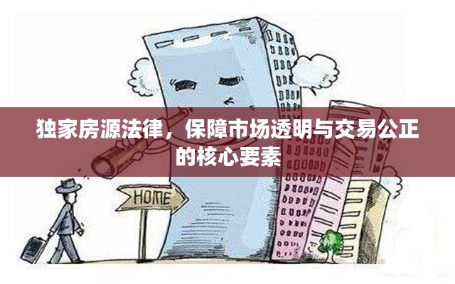 獨(dú)家房源法律，保障市場(chǎng)透明與交易公正的核心要素