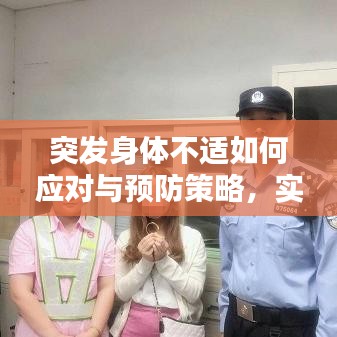 突發(fā)身體不適如何應(yīng)對與預(yù)防策略，實用指南助你遠(yuǎn)離突發(fā)狀況困擾