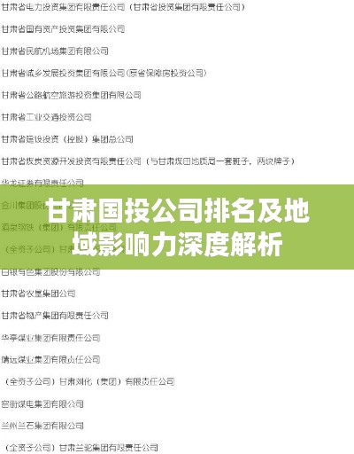 甘肅國(guó)投公司排名及地域影響力深度解析