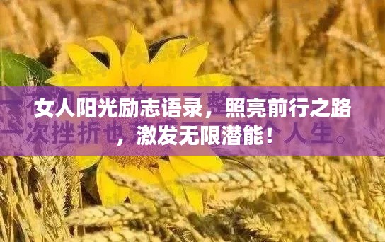 女人陽(yáng)光勵(lì)志語(yǔ)錄，照亮前行之路，激發(fā)無(wú)限潛能！
