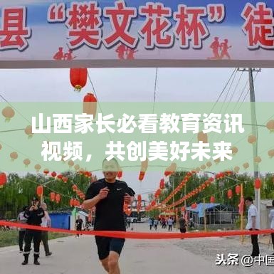 山西家長必看教育資訊視頻，共創(chuàng)美好未來教育新篇章