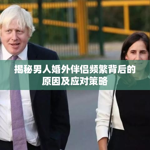 揭秘男人婚外伴侶頻繁背后的原因及應對策略