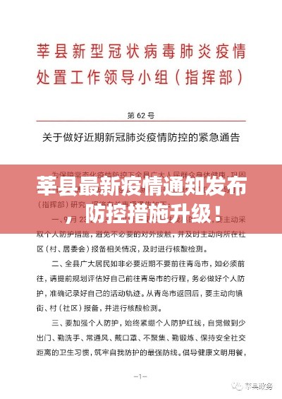 莘縣最新疫情通知發(fā)布，防控措施升級(jí)！