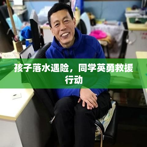 孩子落水遇險(xiǎn)，同學(xué)英勇救援行動(dòng)