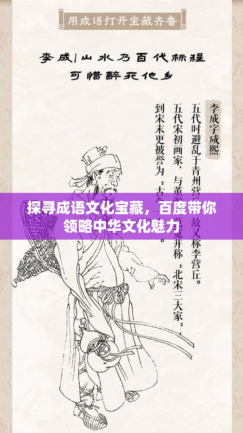 探尋成語文化寶藏，百度帶你領(lǐng)略中華文化魅力