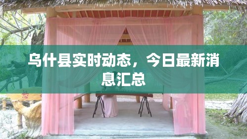 烏什縣實時動態(tài)，今日最新消息匯總