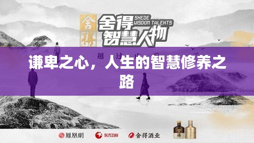謙卑之心，人生的智慧修養(yǎng)之路