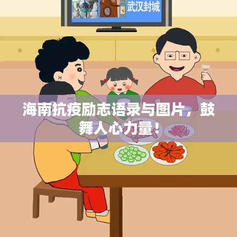 海南抗疫勵志語錄與圖片，鼓舞人心力量！