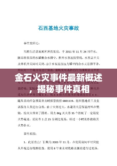 金石火災事件最新概述，揭秘事件真相