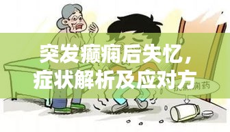 突發(fā)癲癇后失憶，癥狀解析及應(yīng)對方法