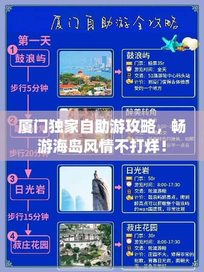 廈門獨家自助游攻略，暢游海島風(fēng)情不打烊！
