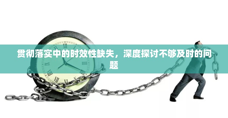 貫徹落實(shí)中的時(shí)效性缺失，深度探討不夠及時(shí)的問題