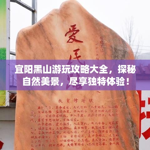 宜陽黑山游玩攻略大全，探秘自然美景，盡享獨(dú)特體驗(yàn)！