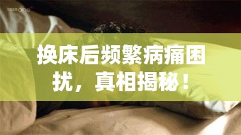 換床后頻繁病痛困擾，真相揭秘！