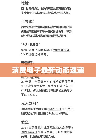 消費(fèi)電子最新動(dòng)態(tài)速遞