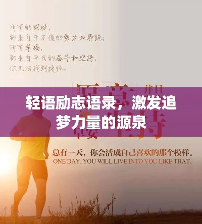 輕語勵(lì)志語錄，激發(fā)追夢(mèng)力量的源泉