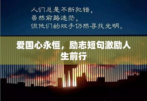 愛國心永恒，勵志短句激勵人生前行