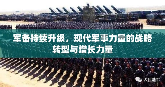 軍備持續(xù)升級，現(xiàn)代軍事力量的戰(zhàn)略轉(zhuǎn)型與增長力量