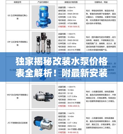 獨(dú)家揭秘改裝水泵價(jià)格表全解析！附最新安裝視頻指南一網(wǎng)打盡