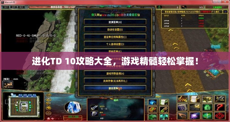 進(jìn)化TD 10攻略大全，游戲精髓輕松掌握！