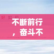 不斷前行，奮斗不止，追夢之路永不停歇