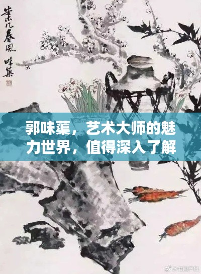 郭味蕖，藝術(shù)大師的魅力世界，值得深入了解