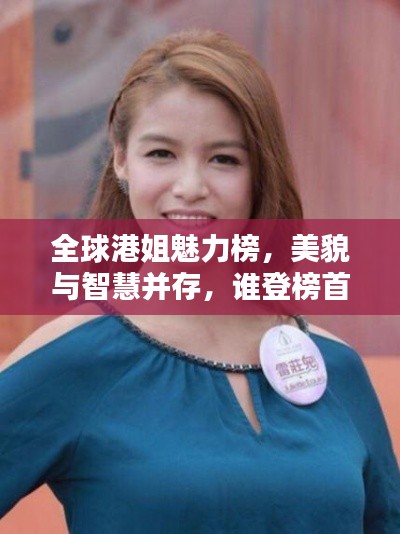全球港姐魅力榜，美貌與智慧并存，誰登榜首？