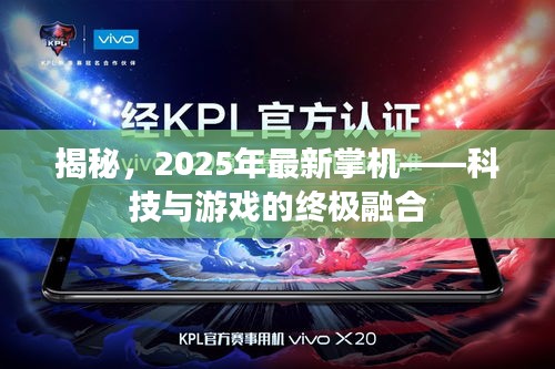 揭秘，2025年最新掌機——科技與游戲的終極融合