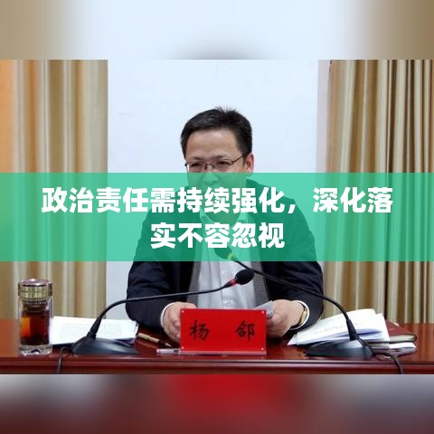 政治責任需持續(xù)強化，深化落實不容忽視